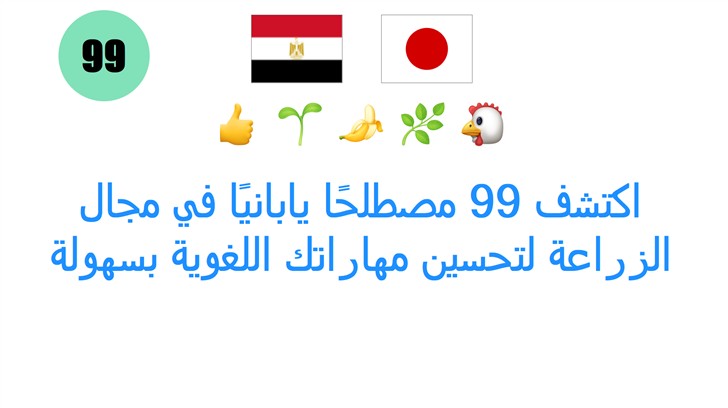 اكتشف 99 مصطلحًا يابانيًا في مجال الزراعة لتحسين مهاراتك اللغوية بسهولة